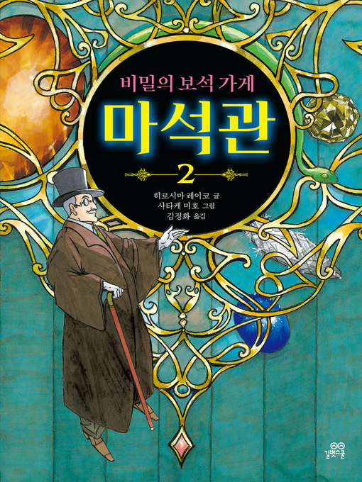 Title details for 비밀의 보석 가게 마석관 2 by 히로시마 레이코 - Available